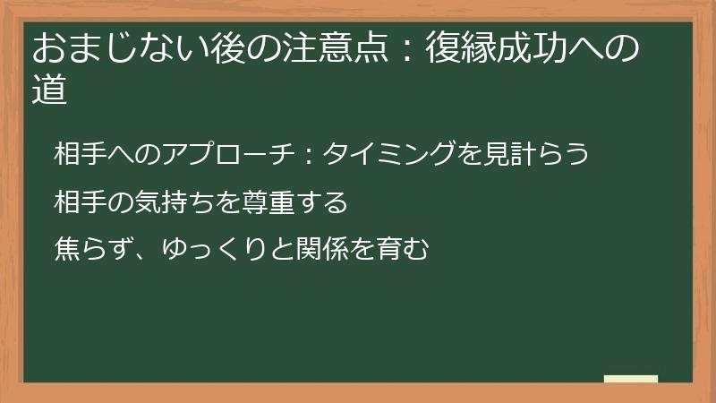 おまじない後の注意点：復縁成功への道