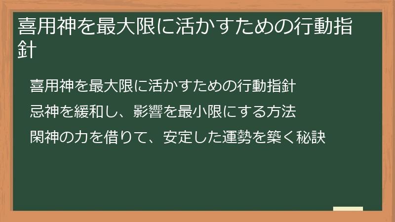 喜用神を最大限に活かすための行動指針