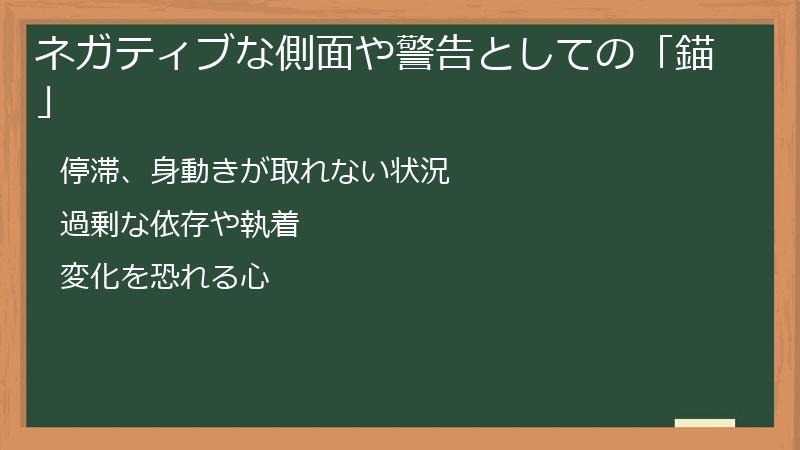 ネガティブな側面や警告としての「錨」