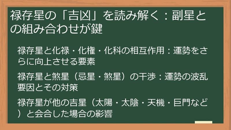 禄存星の「吉凶」を読み解く：副星との組み合わせが鍵