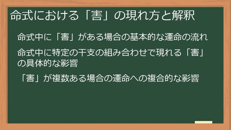 命式における「害」の現れ方と解釈