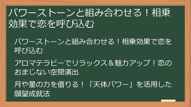 パワーストーンと組み合わせる！相乗効果で恋を呼び込む