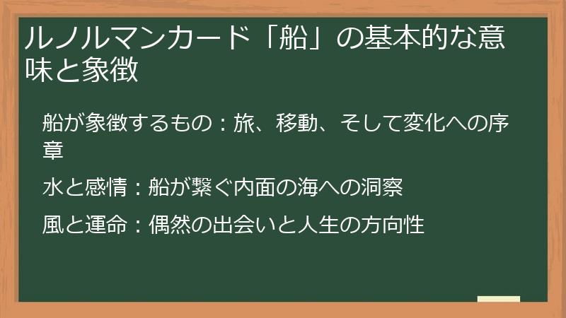 ルノルマンカード「船」の基本的な意味と象徴