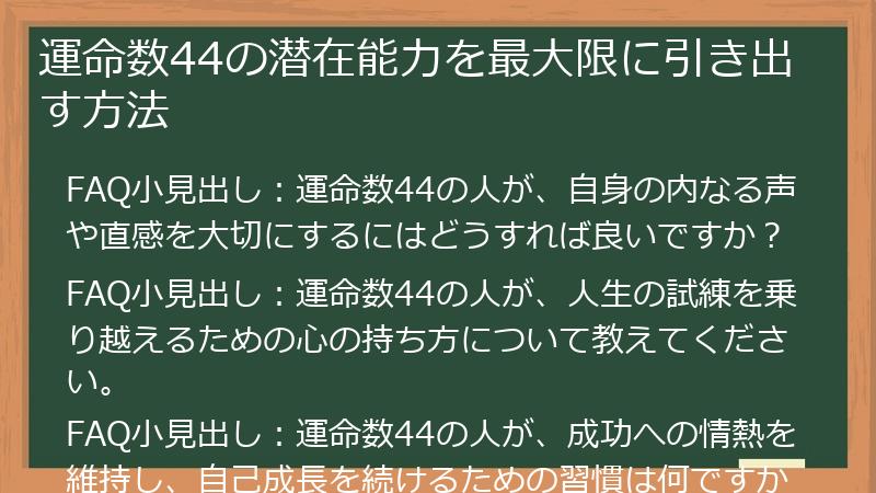 運命数44の潜在能力を最大限に引き出す方法