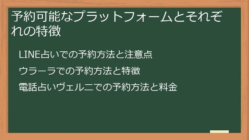予約可能なプラットフォームとそれぞれの特徴