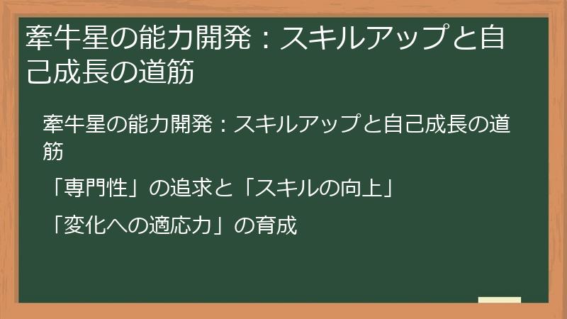 牽牛星の能力開発：スキルアップと自己成長の道筋