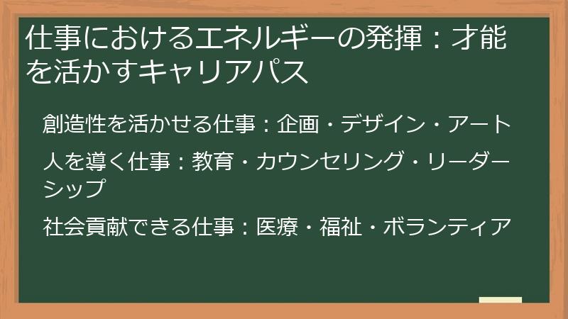 仕事におけるエネルギーの発揮:才能を活かすキャリアパス