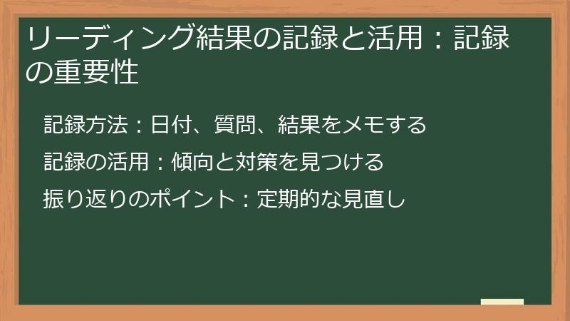 リーディング結果の記録と活用：記録の重要性