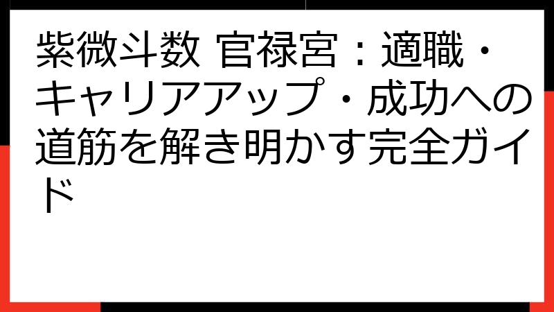 紫微斗数 官禄宮：適職・キャリアアップ・成功への道筋を解き明かす完全ガイド