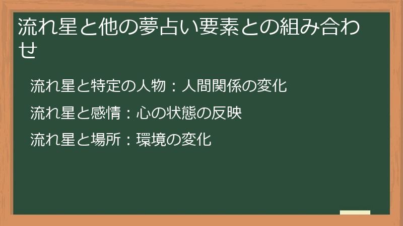 流れ星と他の夢占い要素との組み合わせ
