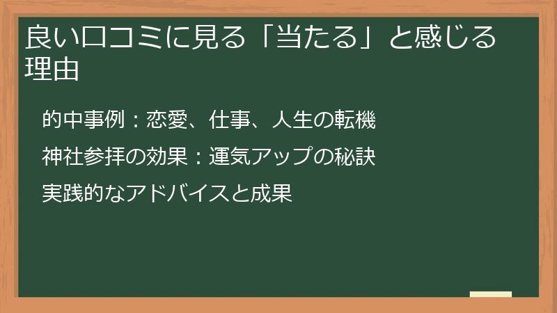 良い口コミに見る「当たる」と感じる理由