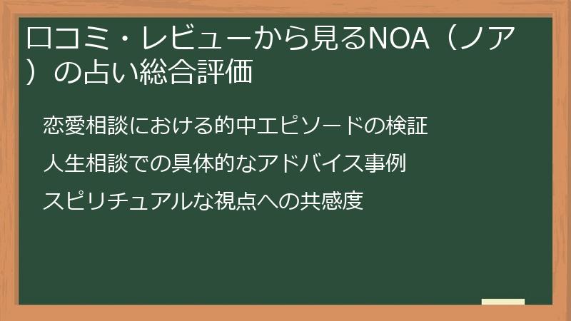 口コミ・レビューから見るNOA（ノア）の占い総合評価