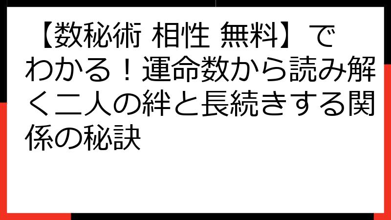 【数秘術 相性 無料】でわかる！運命数から読み解く二人の絆と長続きする関係の秘訣