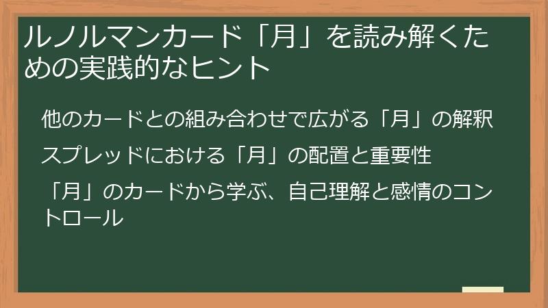 ルノルマンカード「月」を読み解くための実践的なヒント