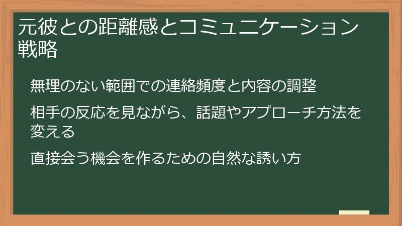 元彼との距離感とコミュニケーション戦略