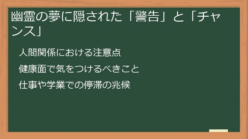 幽霊の夢に隠された「警告」と「チャンス」