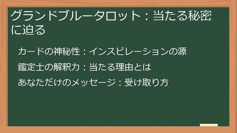 グランドブルータロット:当たる秘密に迫る
