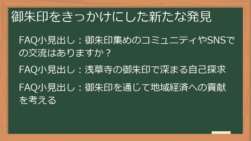 御朱印をきっかけにした新たな発見