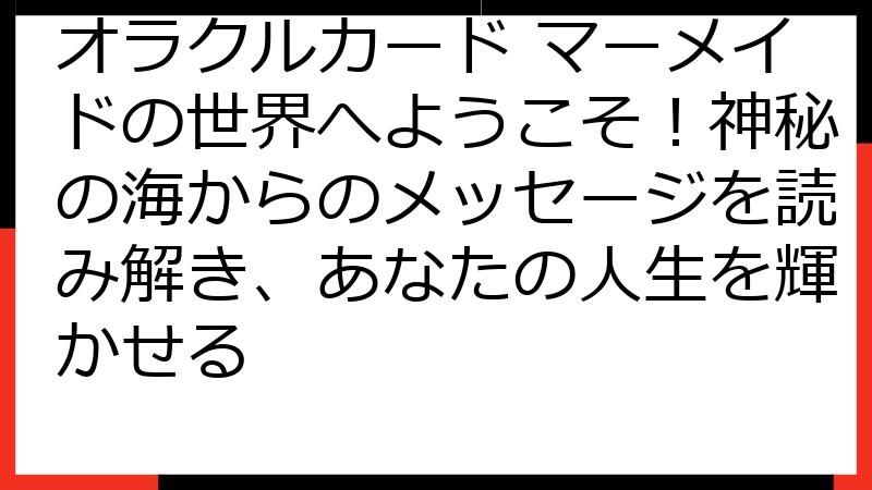 オラクルカード マーメイドの世界へようこそ！神秘の海からのメッセージを読み解き、あなたの人生を輝かせる