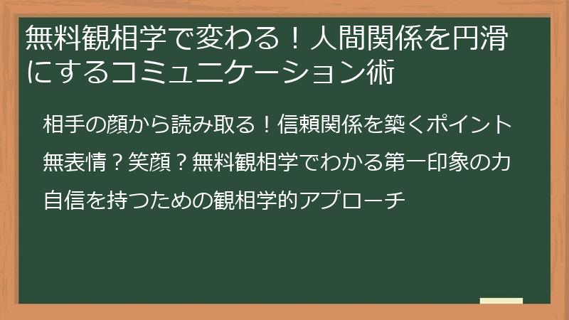 無料観相学で変わる！人間関係を円滑にするコミュニケーション術