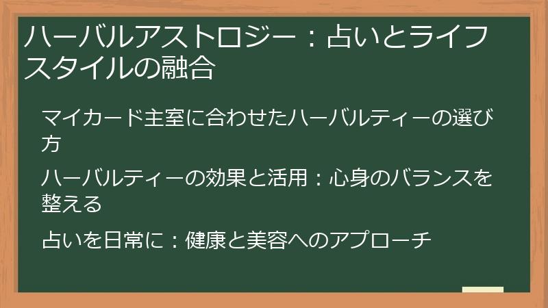 ハーバルアストロジー：占いとライフスタイルの融合