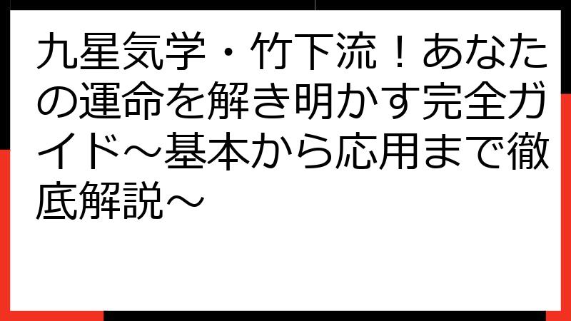 九星気学・竹下流！あなたの運命を解き明かす完全ガイド～基本から応用まで徹底解説～