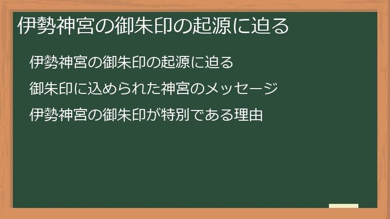 伊勢神宮の御朱印の起源に迫る