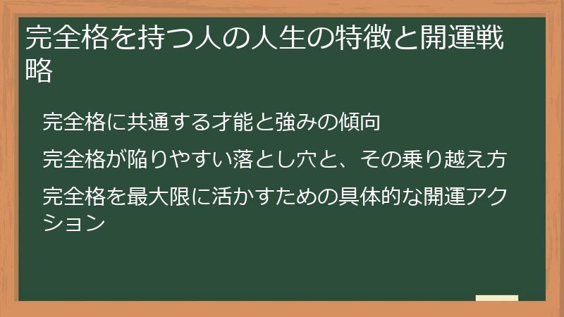 完全格を持つ人の人生の特徴と開運戦略