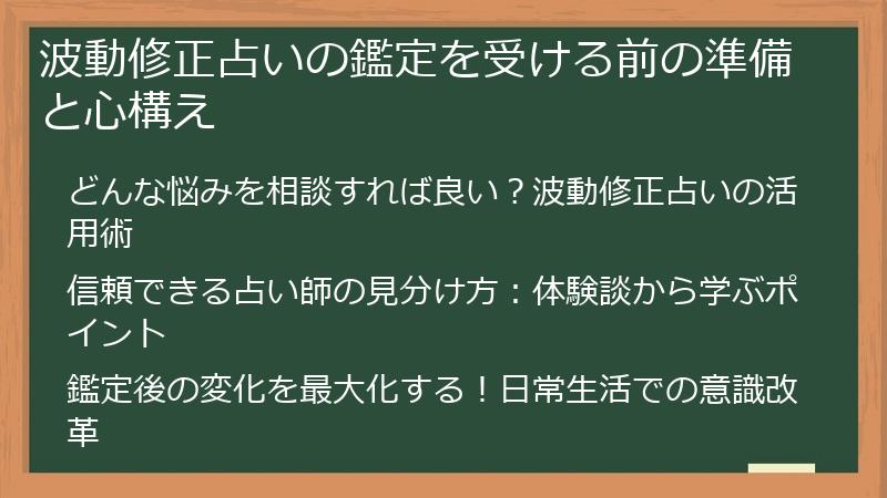 波動修正占いの鑑定を受ける前の準備と心構え