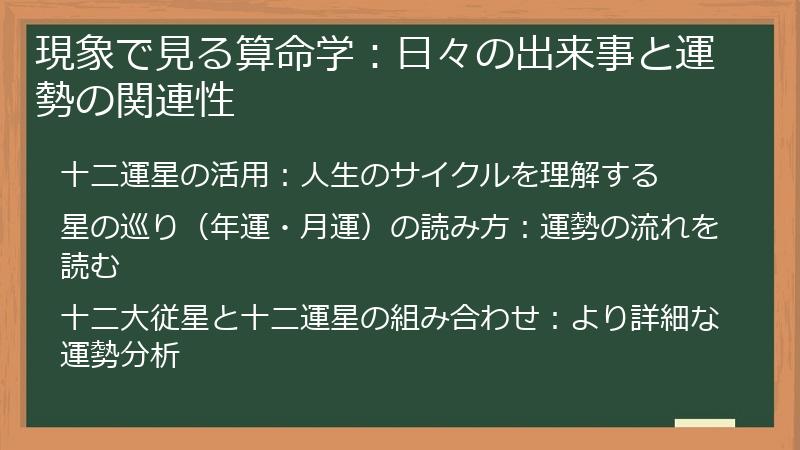現象で見る算命学：日々の出来事と運勢の関連性