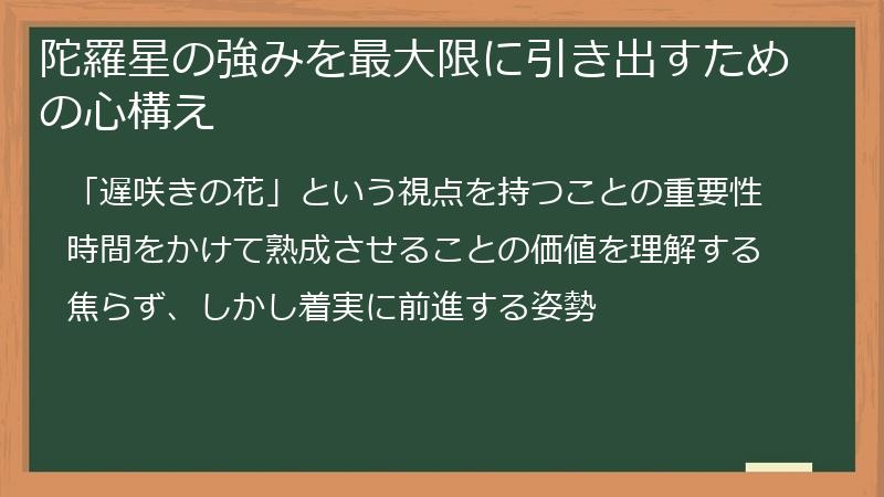 陀羅星の強みを最大限に引き出すための心構え