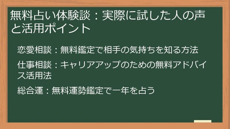 無料占い体験談：実際に試した人の声と活用ポイント