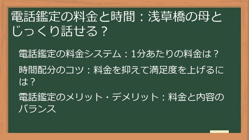 電話鑑定の料金と時間：浅草橋の母とじっくり話せる？