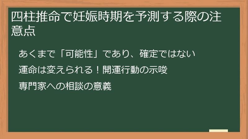 四柱推命で妊娠時期を予測する際の注意点