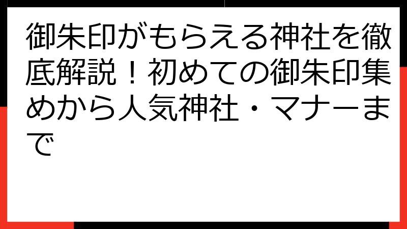 御朱印がもらえる神社を徹底解説！初めての御朱印集めから人気神社・マナーまで