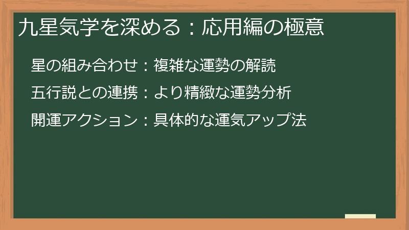 九星気学を深める：応用編の極意
