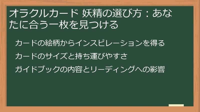 オラクルカード 妖精の選び方：あなたに合う一枚を見つける