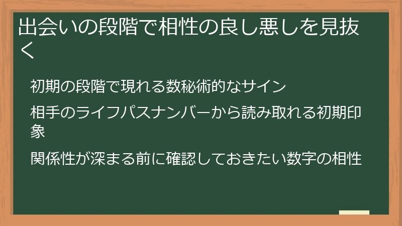 出会いの段階で相性の良し悪しを見抜く