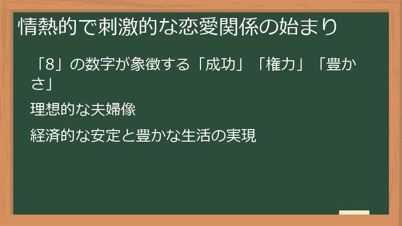 情熱的で刺激的な恋愛関係の始まり