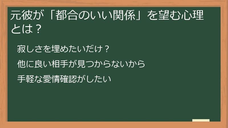 元彼が「都合のいい関係」を望む心理とは？