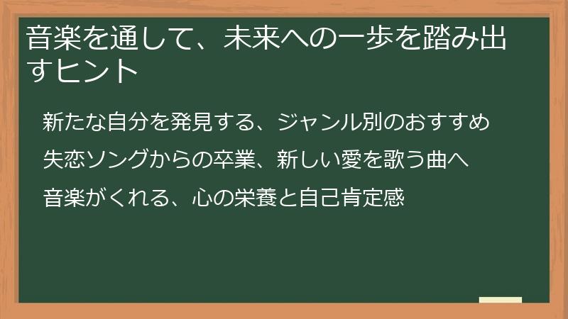 音楽を通して、未来への一歩を踏み出すヒント