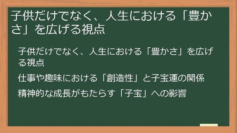 子供だけでなく、人生における「豊かさ」を広げる視点