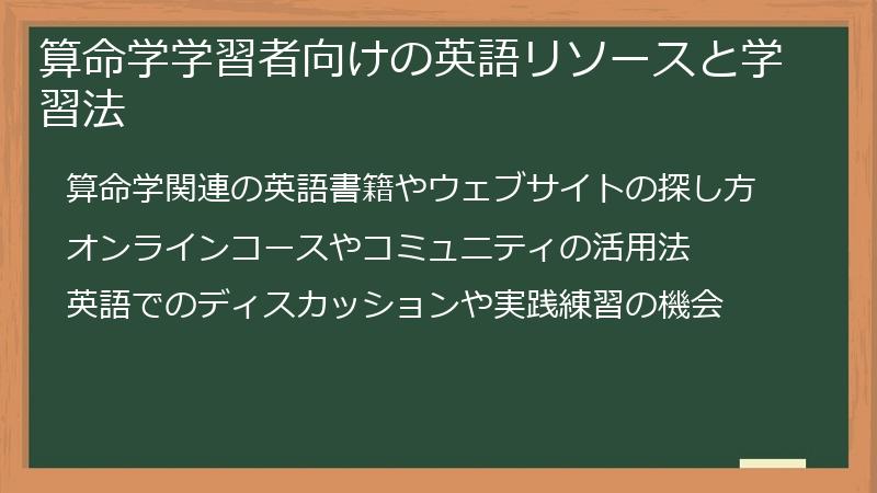 算命学学習者向けの英語リソースと学習法