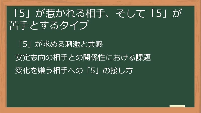 「5」が惹かれる相手、そして「5」が苦手とするタイプ