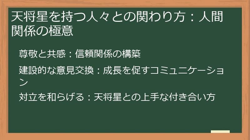 天将星を持つ人々との関わり方：人間関係の極意