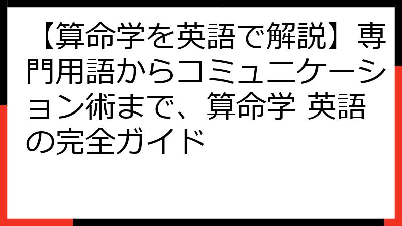 【算命学を英語で解説】専門用語からコミュニケーション術まで、算命学 英語の完全ガイド