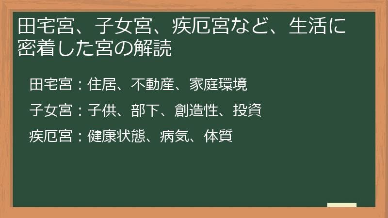 田宅宮、子女宮、疾厄宮など、生活に密着した宮の解読