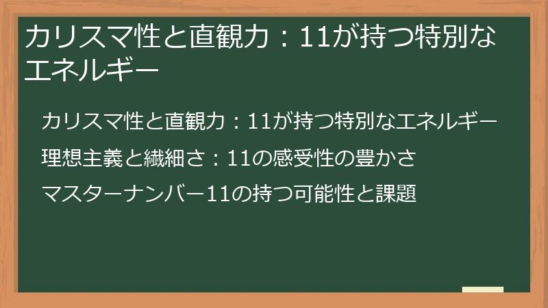 カリスマ性と直観力：11が持つ特別なエネルギー
