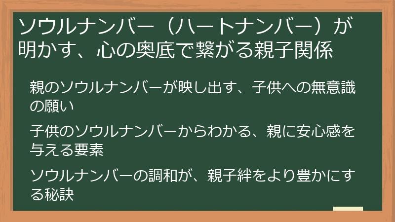 ソウルナンバー（ハートナンバー）が明かす、心の奥底で繋がる親子関係