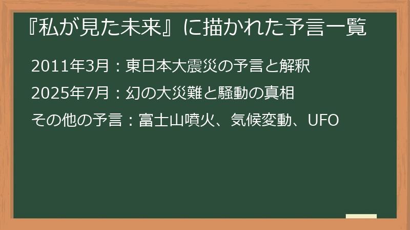 『私が見た未来』に描かれた予言一覧